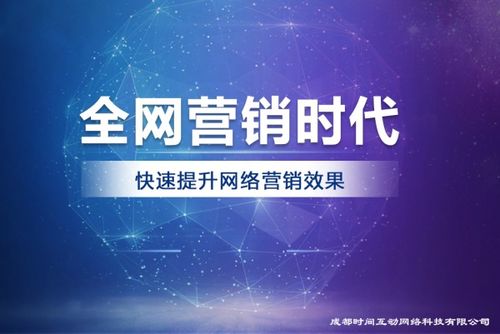 成都時(shí)間互動網(wǎng)絡(luò)科技 互聯(lián)網(wǎng)營銷服務(wù)的持續(xù)創(chuàng)新實(shí)踐者